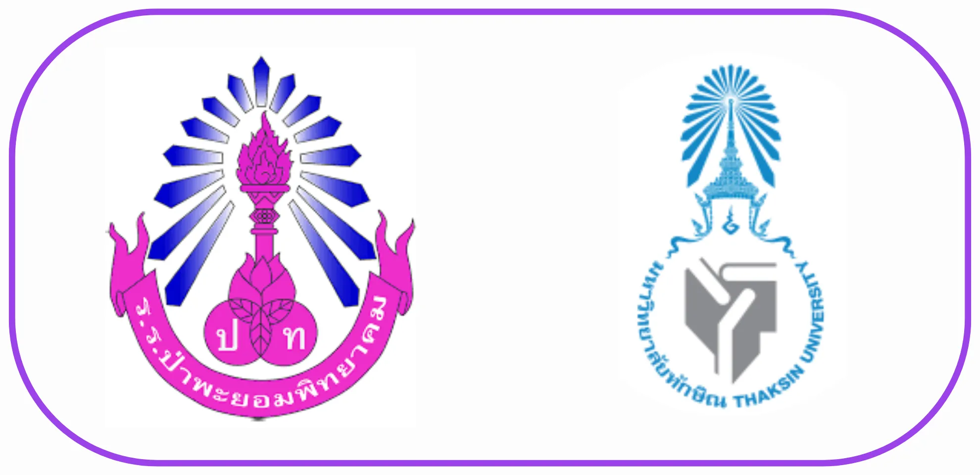 โรงเรียนป่าพะยอมพิทยาคม - มหาวิทยาลัยทักษิณ วิทยาเขตพัทลุง