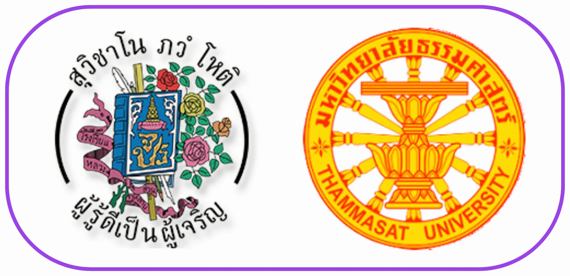 โรงเรียนสวนกุหลาบวิทยาลัย รังสิต - มหาวิทยาลัยธรรมศาสตร์