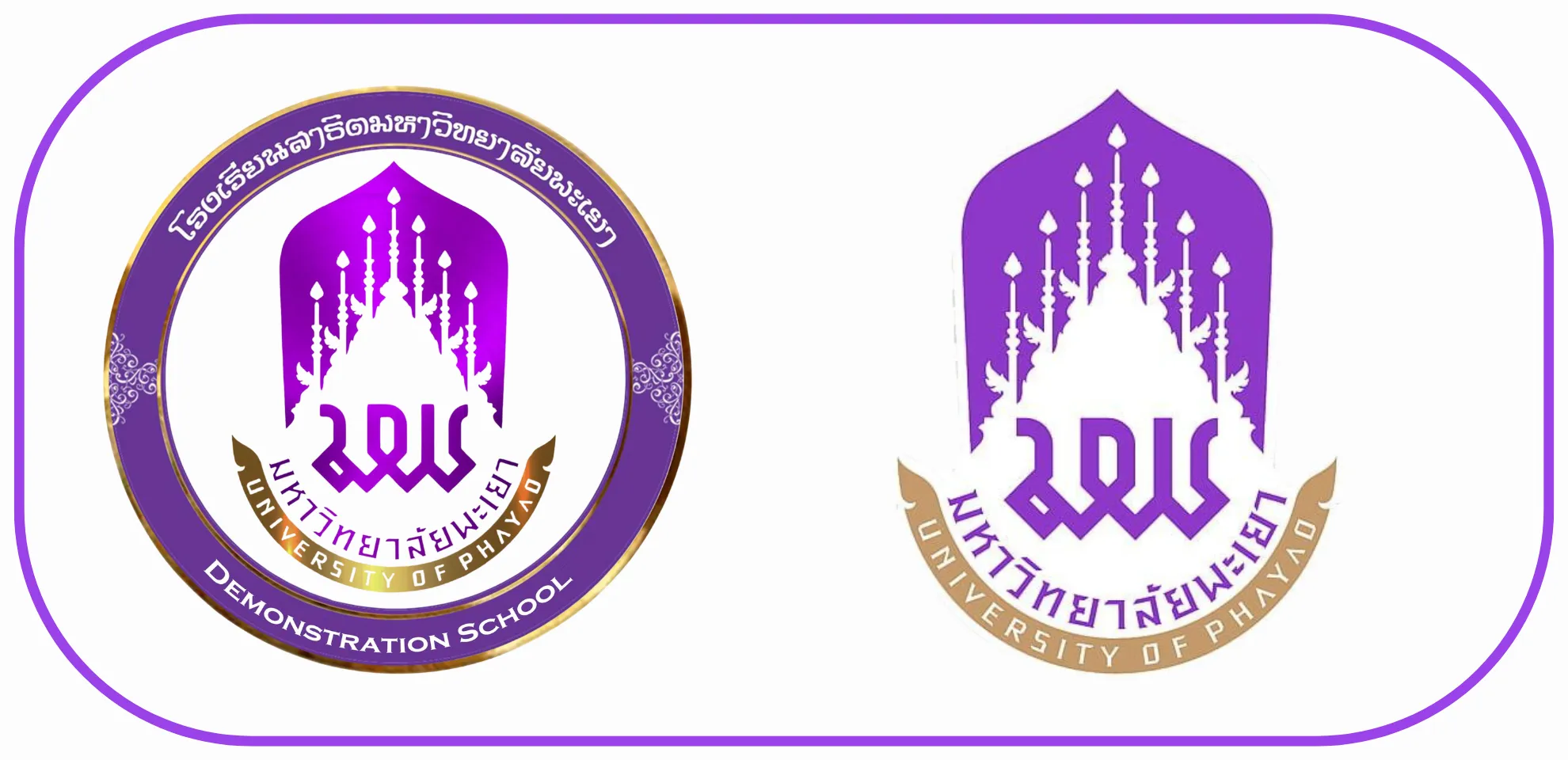 โรงเรียนสาธิตมหาวิทยาลัยพะเยา - มหาวิทยาลัยพะเยา