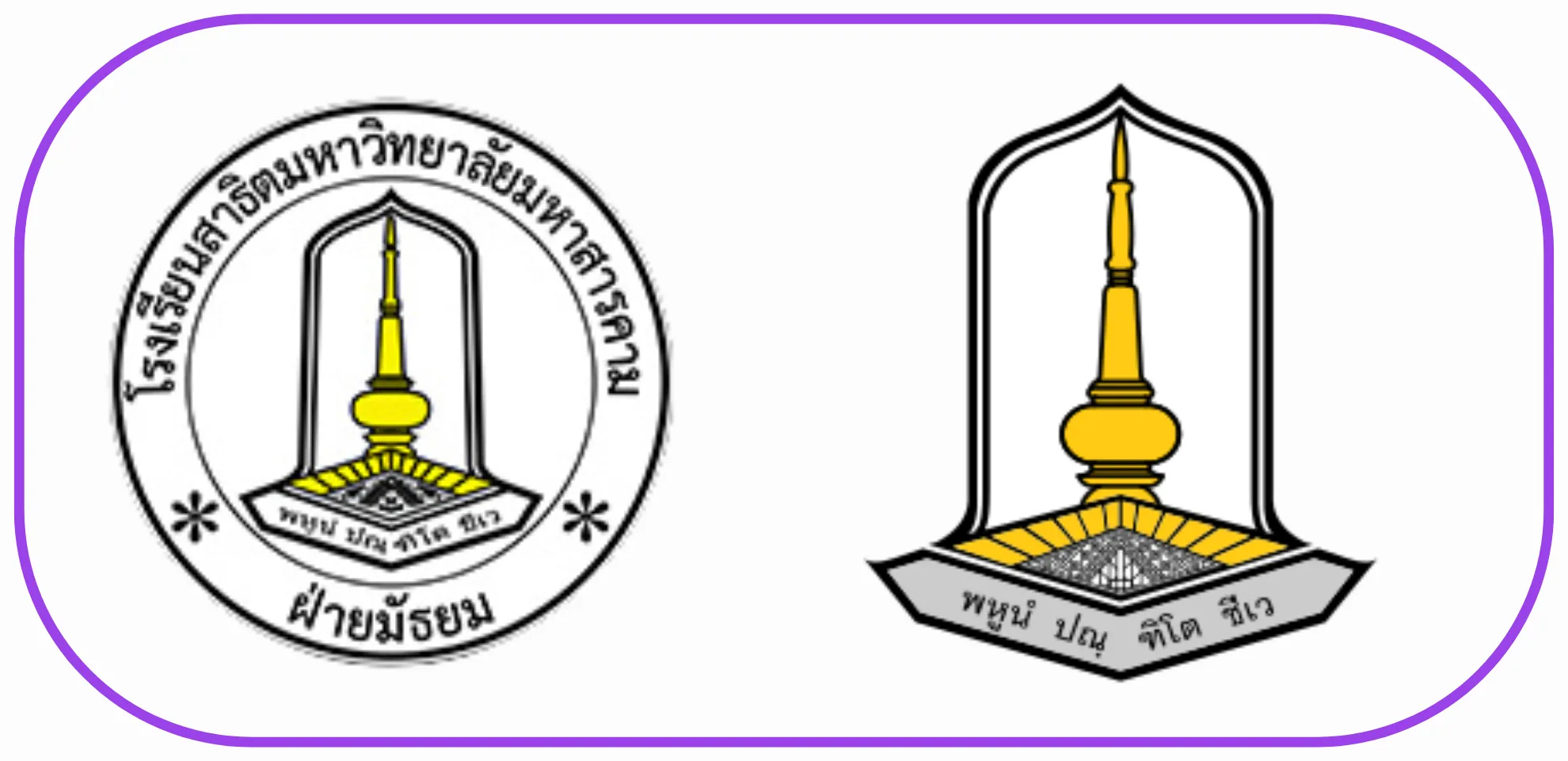 โรงเรียนสาธิตมหาวิทยาลัย มหาสารคาม (ฝ่ายมัธยม) - มหาวิทยาลัยมหาสารคาม