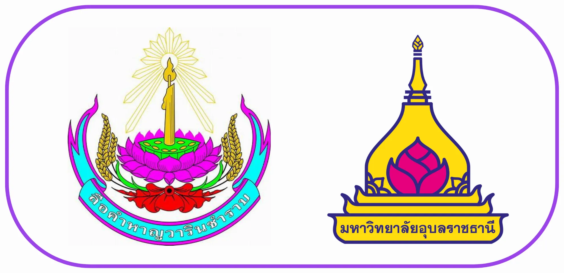 โรงเรียนลือคําหาญวารินชําราบ - มหาวิทยาลัยอุบลราชธานี