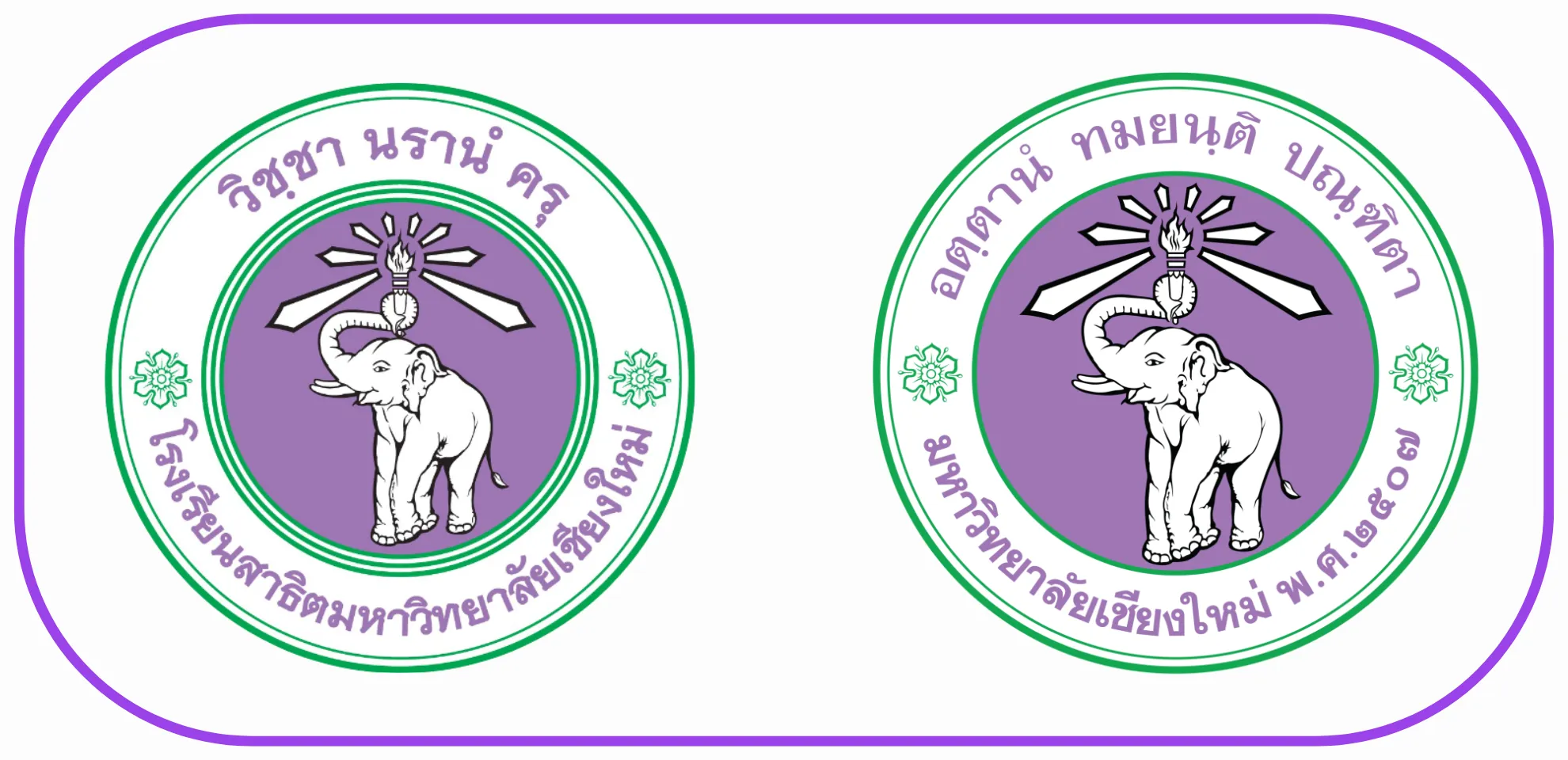 โรงเรียนสาธิตมหาวิทยาลัยเชียงใหม่ - มหาวิทยาลัยเชียงใหม่